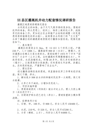 XX县区灌溉机井动力配套情况调研报告