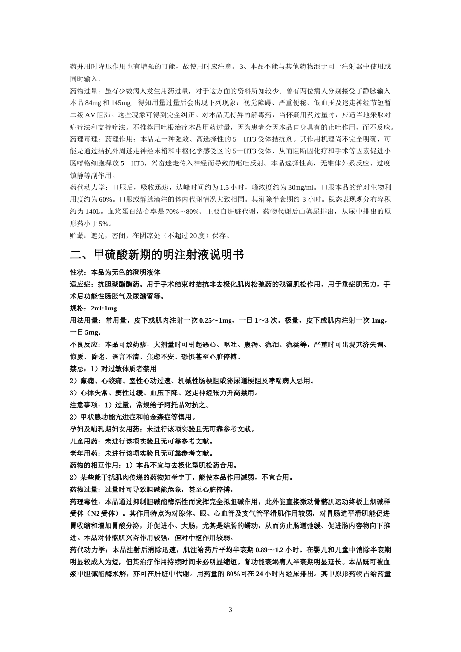 麻醉常用药品说明书_第3页