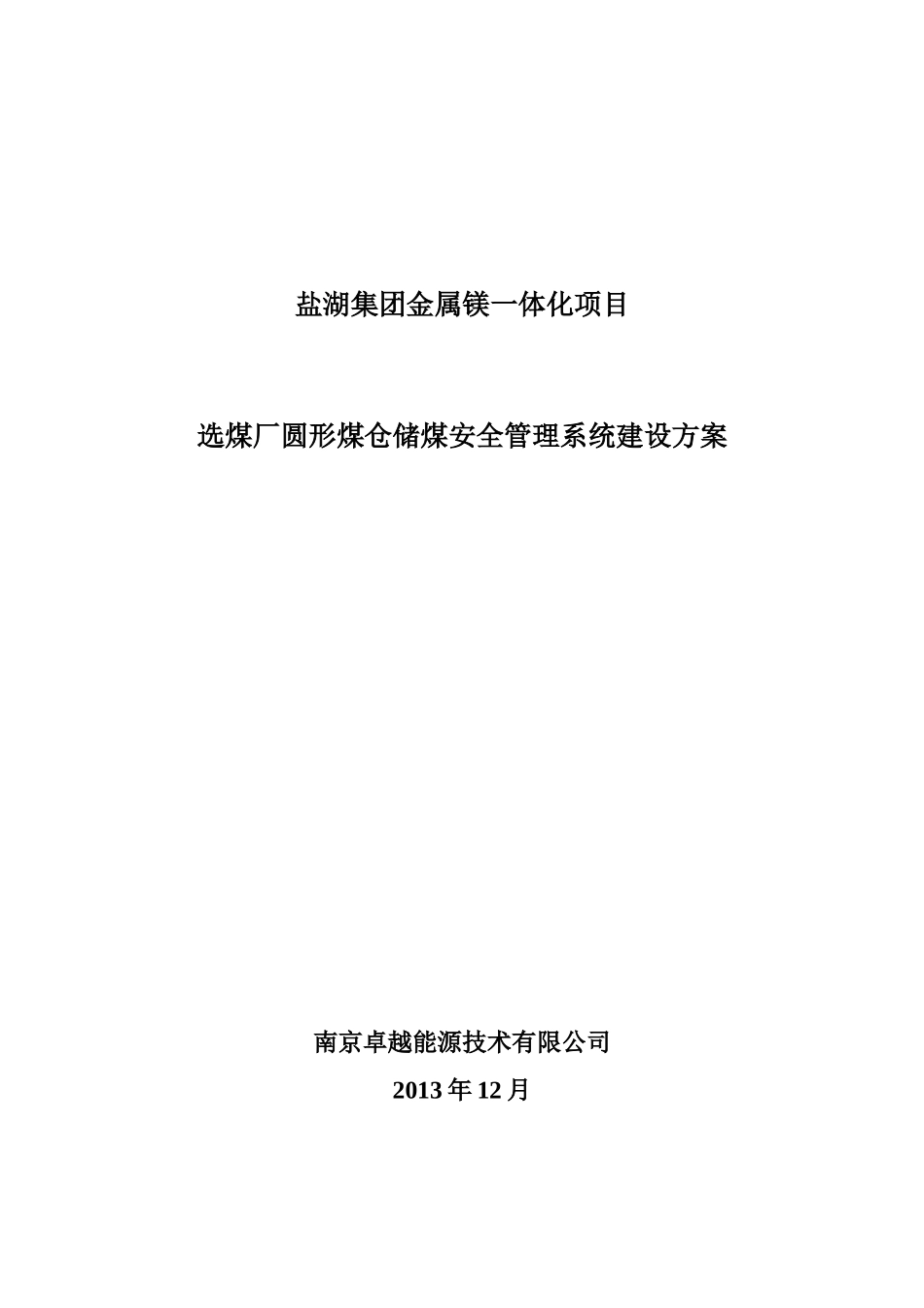 选煤场储煤系统之储煤安全管理优化建议方案XXXX1225_第1页