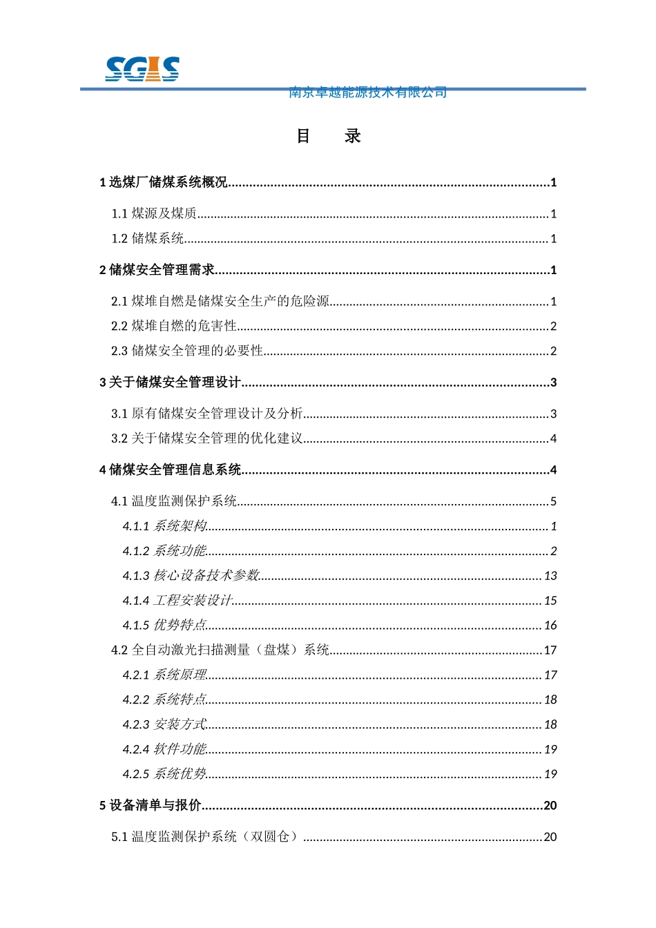 选煤场储煤系统之储煤安全管理优化建议方案XXXX1225_第3页