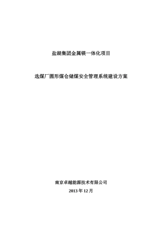 选煤场储煤系统之储煤安全管理优化建议方案XXXX1225