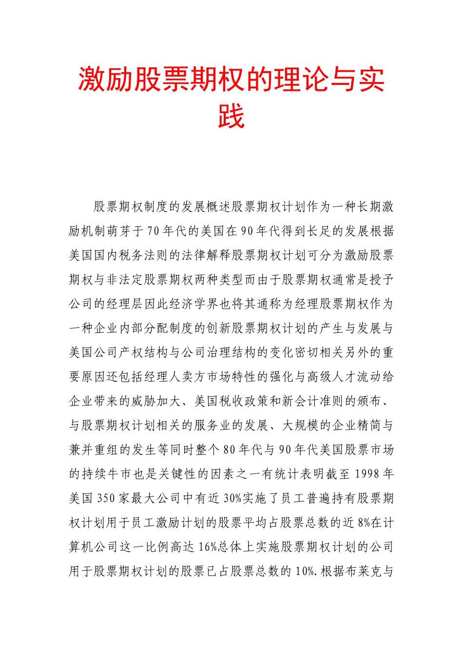 激励股票期权的理论与实践_第1页