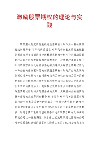 激励股票期权的理论与实践