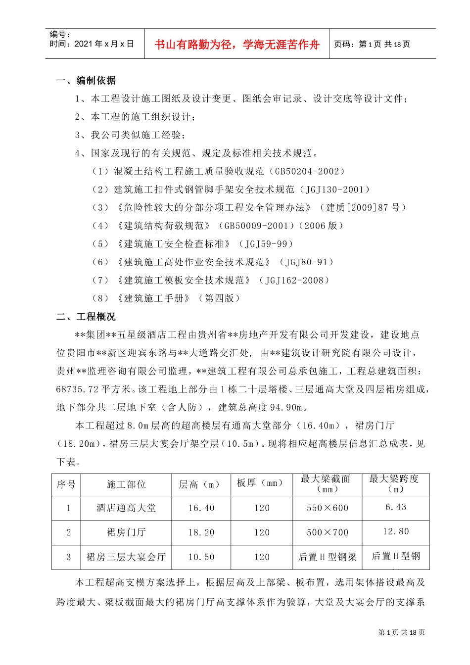 贵阳某五星级酒店工程裙房门厅(18米)高支模专项施工方案(DOC18页)_第1页