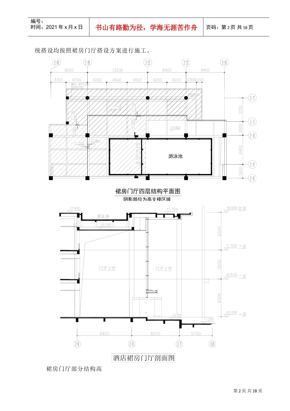 贵阳某五星级酒店工程裙房门厅(18米)高支模专项施工方案(DOC18页)_第2页