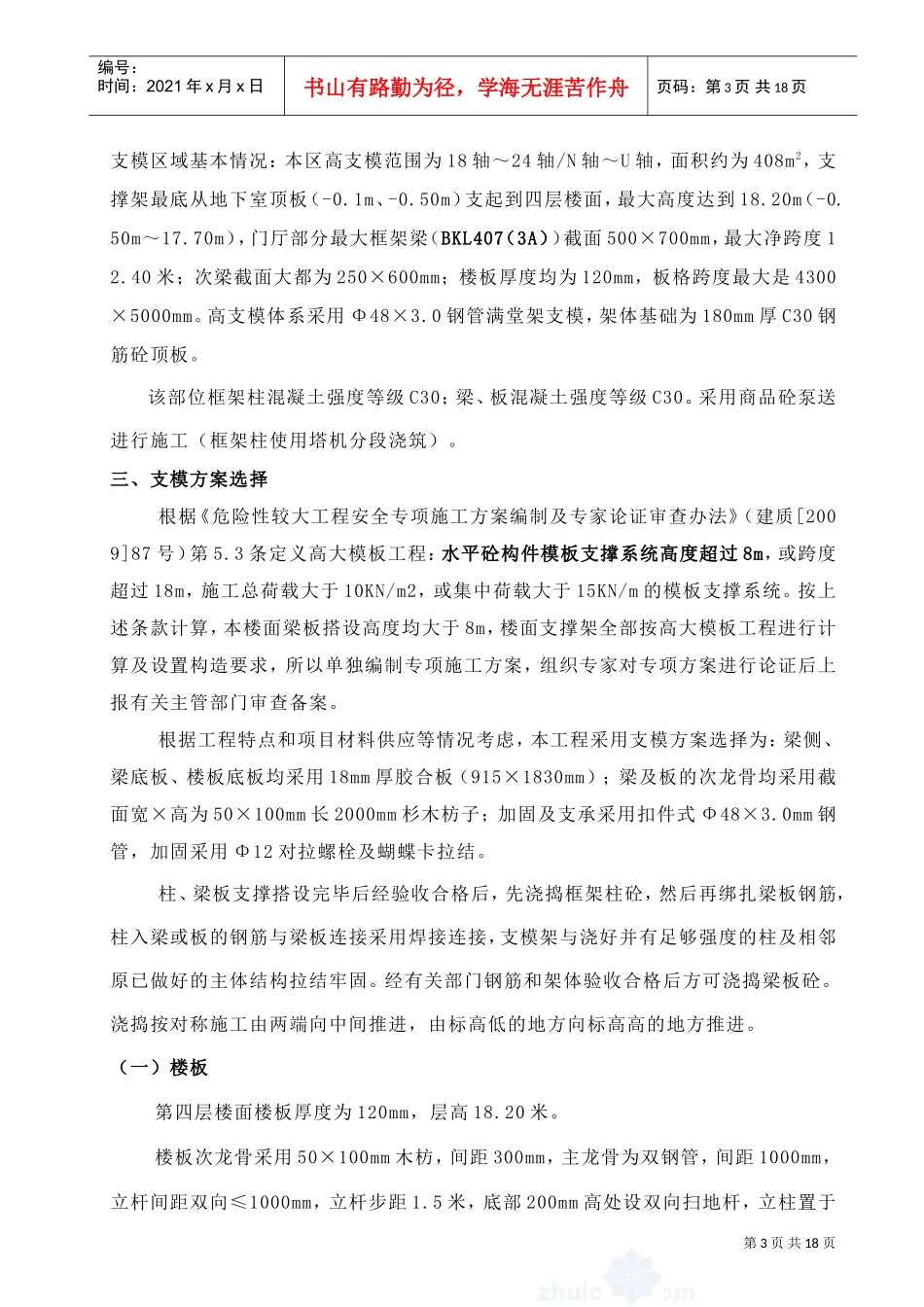 贵阳某五星级酒店工程裙房门厅(18米)高支模专项施工方案(DOC18页)_第3页