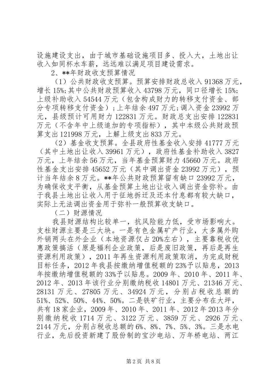 财政工作调研报告_第2页