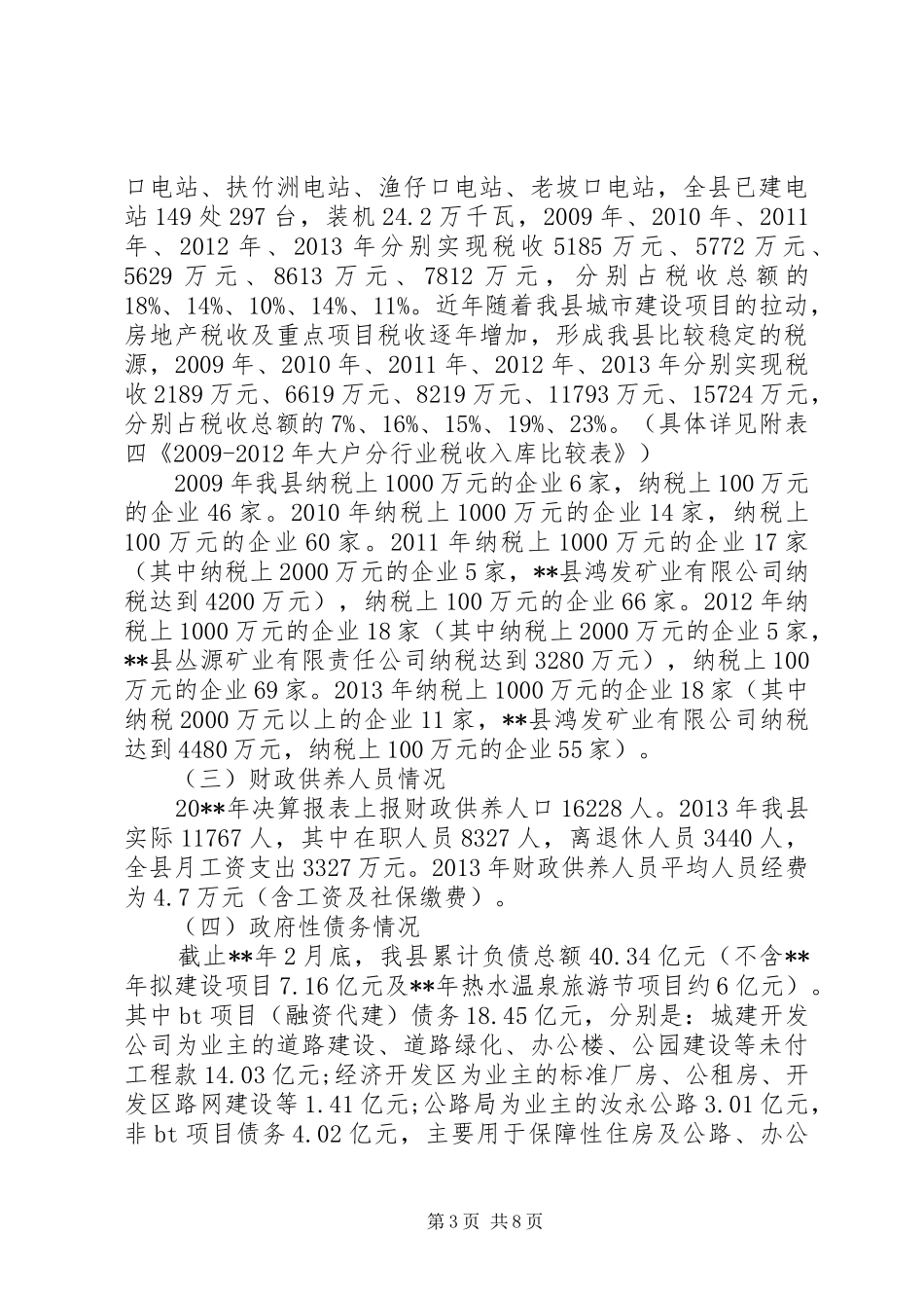 财政工作调研报告_第3页