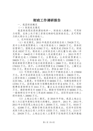 财政工作调研报告