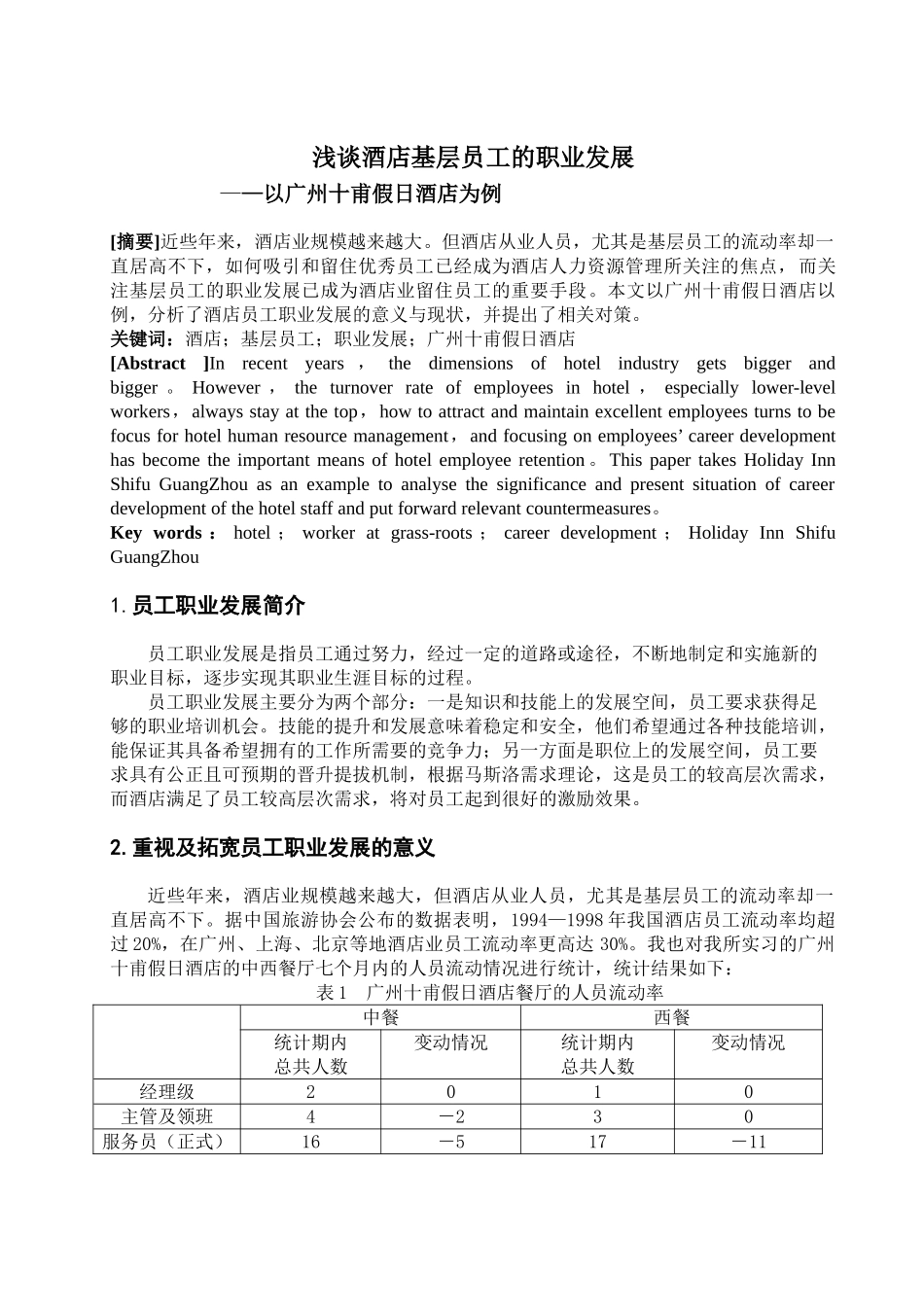 浅谈酒店基层员工的职业发展_第1页