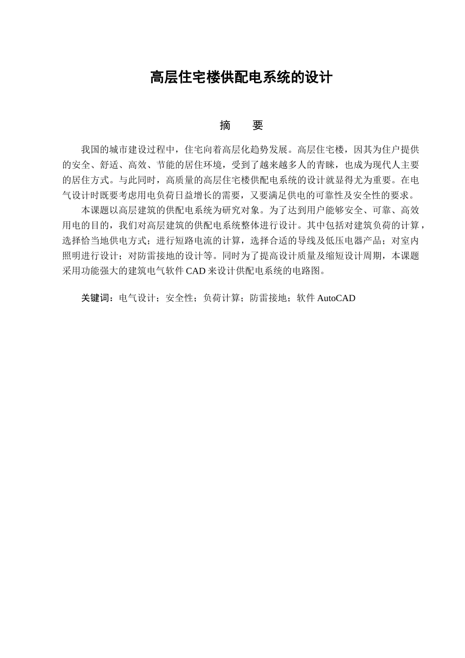 高层住宅楼供配电_第2页