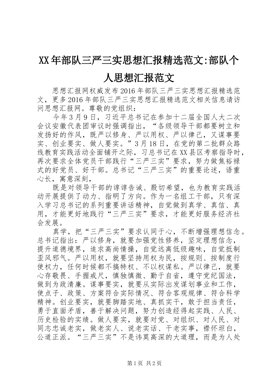 XX年部队三严三实思想汇报精选范文-部队个人思想汇报范文_第1页