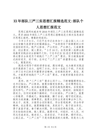 XX年部队三严三实思想汇报精选范文-部队个人思想汇报范文