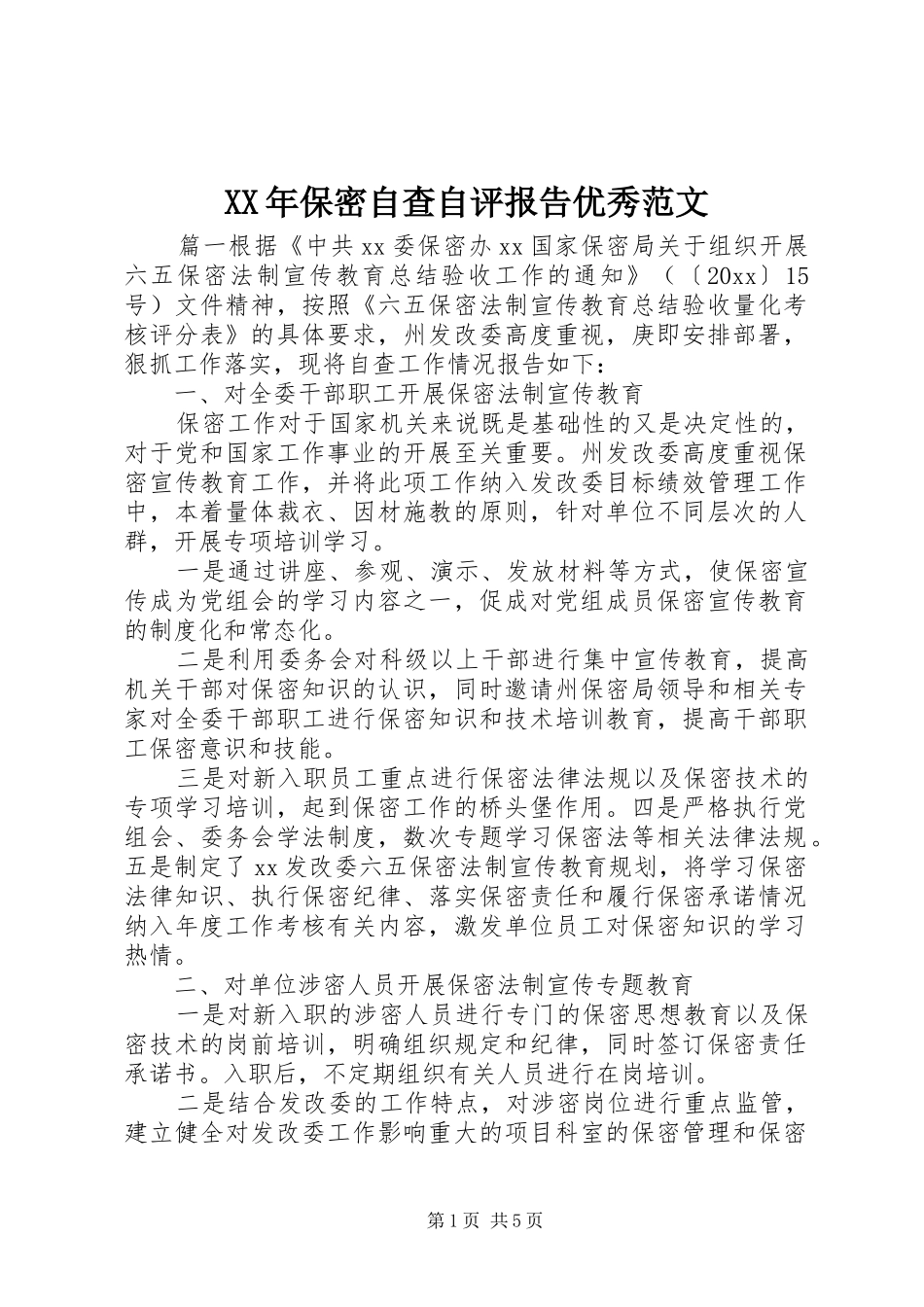 XX年保密自查自评报告优秀范文_第1页