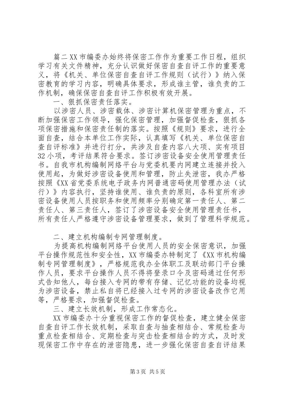 XX年保密自查自评报告优秀范文_第3页