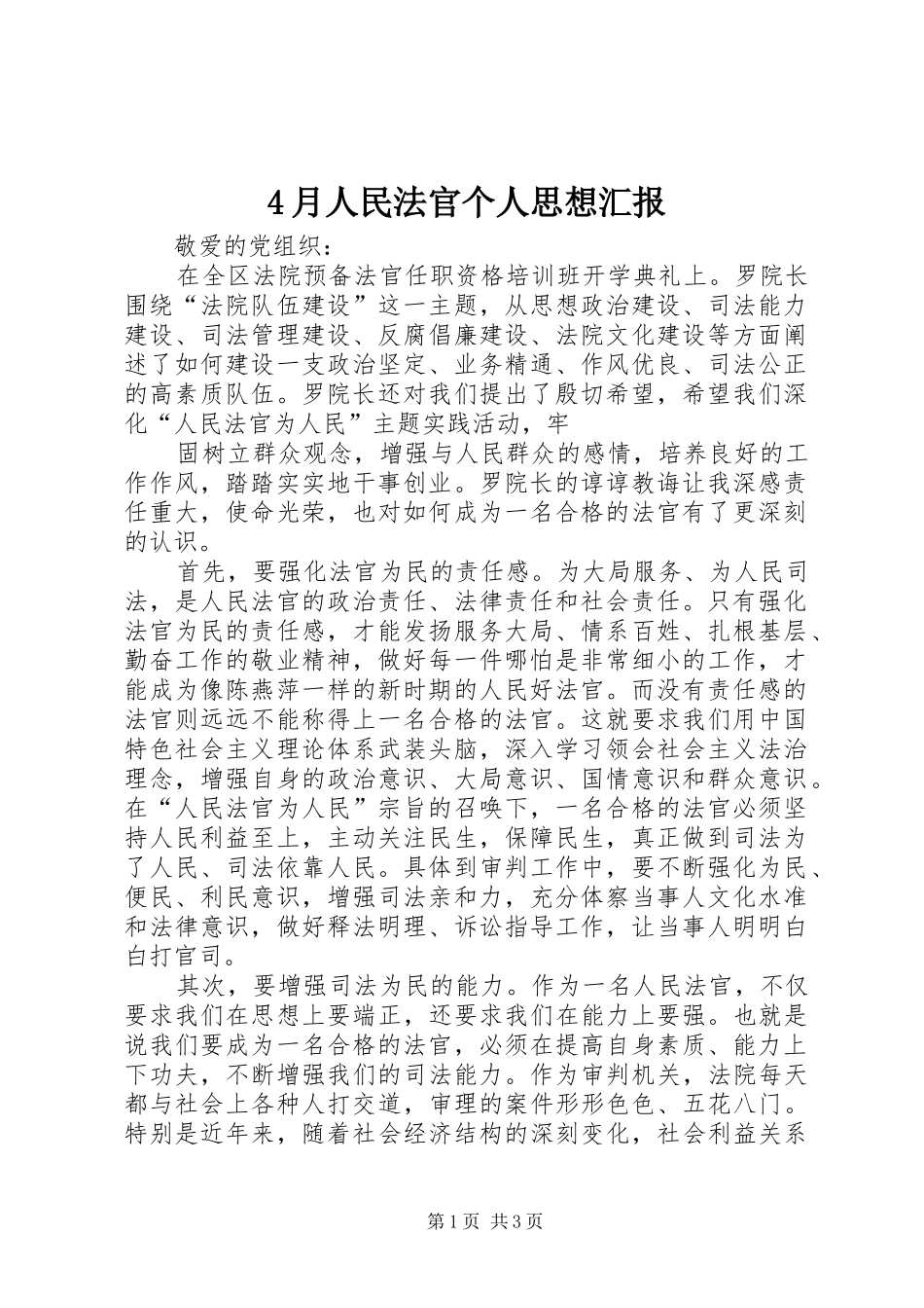 4月人民法官个人思想汇报_第1页