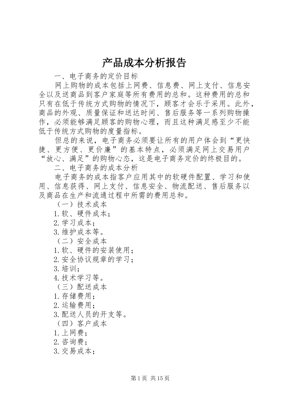 产品成本分析报告_第1页
