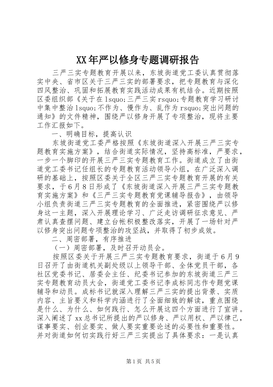 XX年严以修身专题调研报告_第1页