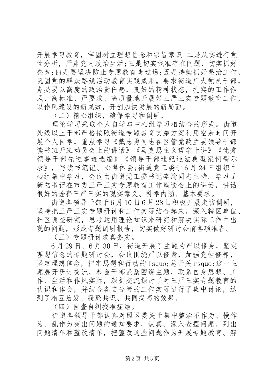 XX年严以修身专题调研报告_第2页