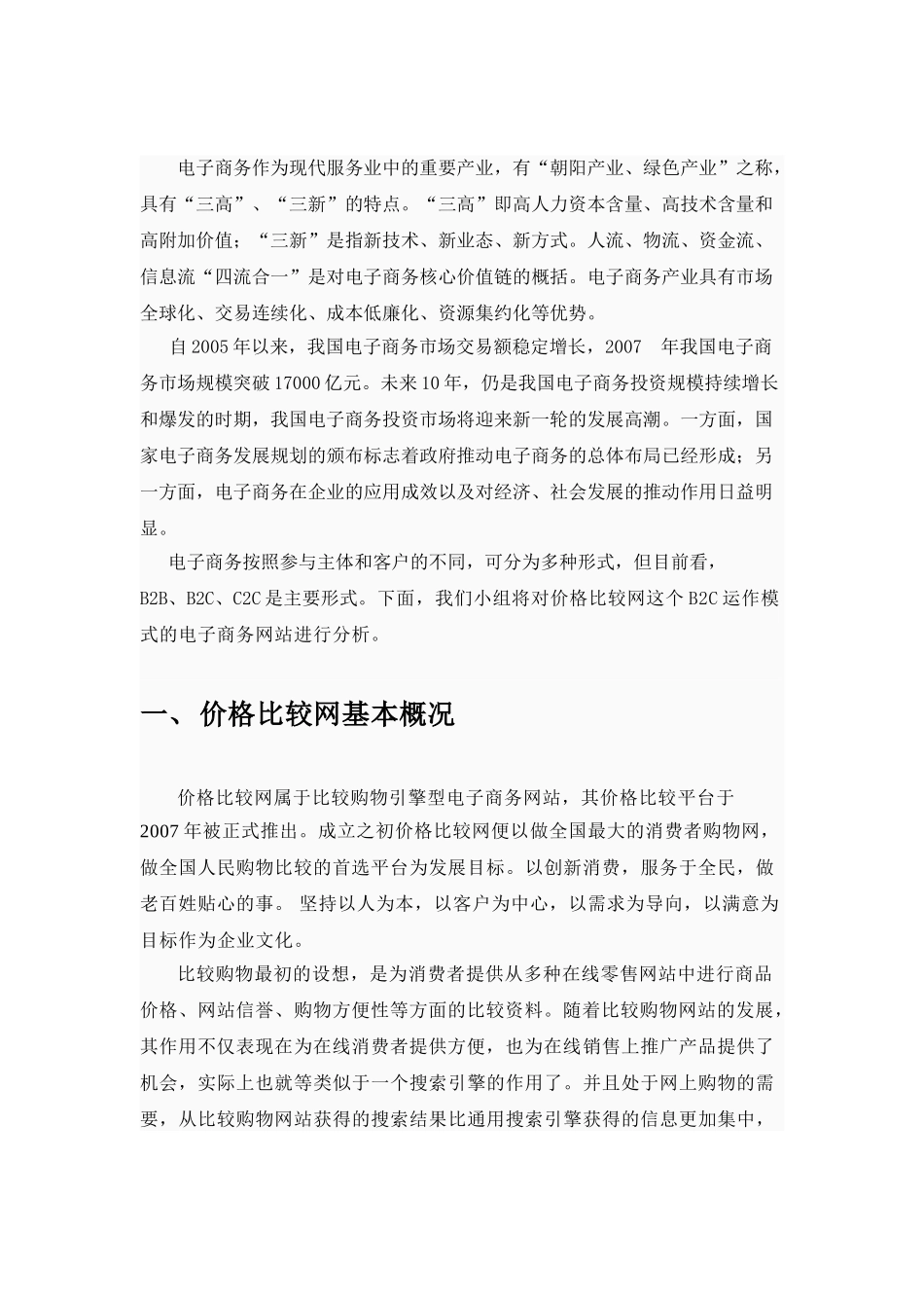 价格比较网站电子商务案例重点分析_第2页