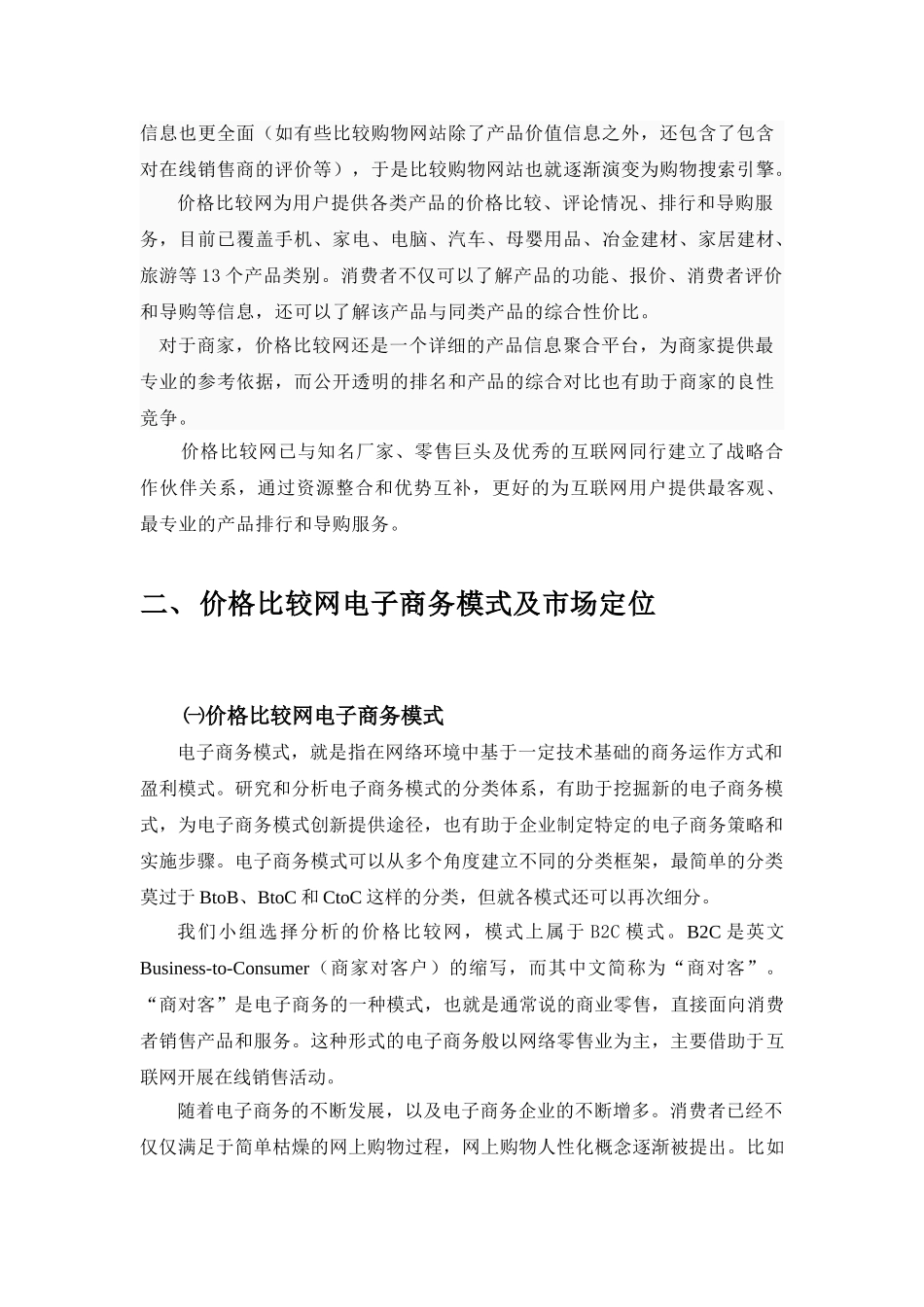 价格比较网站电子商务案例重点分析_第3页