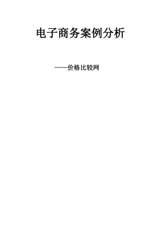 价格比较网站电子商务案例重点分析