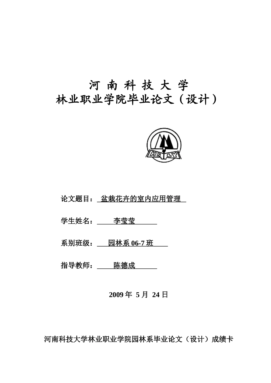 盆栽花卉的室内应用管理-李莹莹2_第1页