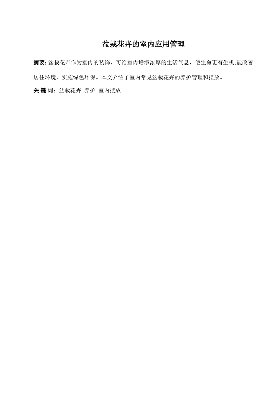 盆栽花卉的室内应用管理-李莹莹2_第3页
