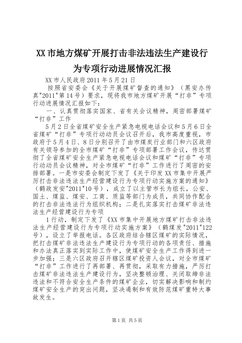 XX市地方煤矿开展打击非法违法生产建设行为专项行动进展情况汇报_第1页