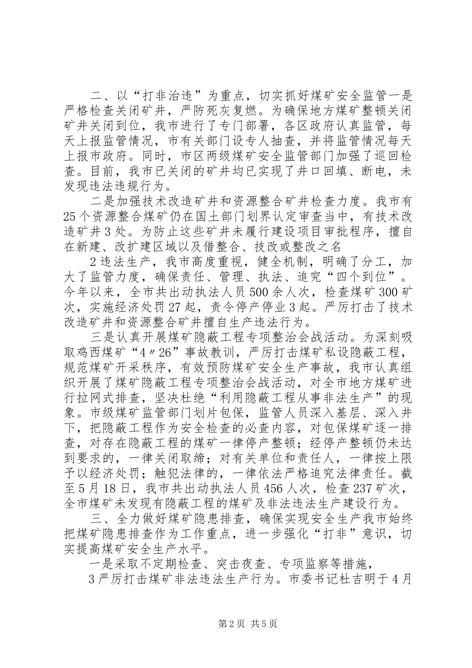 XX市地方煤矿开展打击非法违法生产建设行为专项行动进展情况汇报_第2页