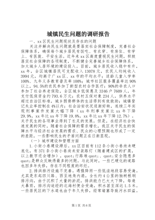 城镇民生问题的调研报告