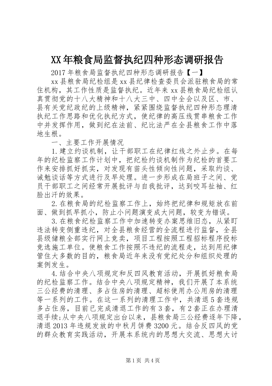 XX年粮食局监督执纪四种形态调研报告_第1页