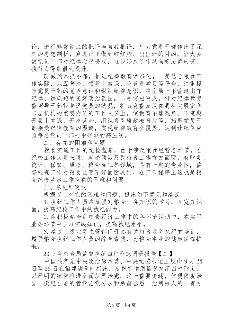 XX年粮食局监督执纪四种形态调研报告_第2页