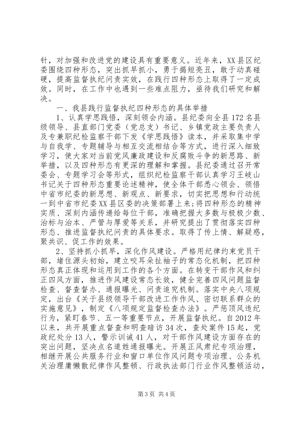 XX年粮食局监督执纪四种形态调研报告_第3页
