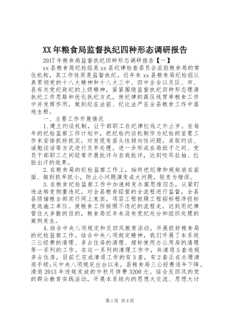 XX年粮食局监督执纪四种形态调研报告