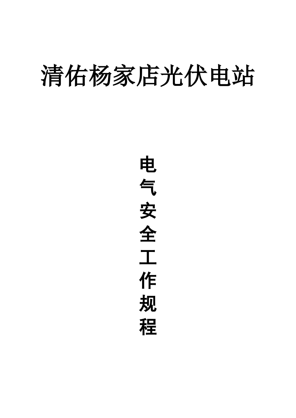 电力安全工作规程完整版(doc 94页)_第1页