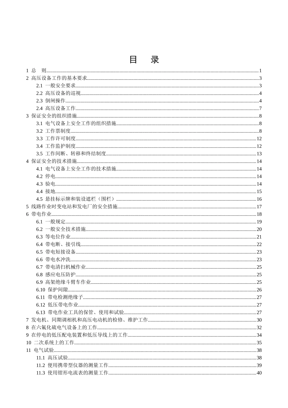 电力安全工作规程完整版(doc 94页)_第2页