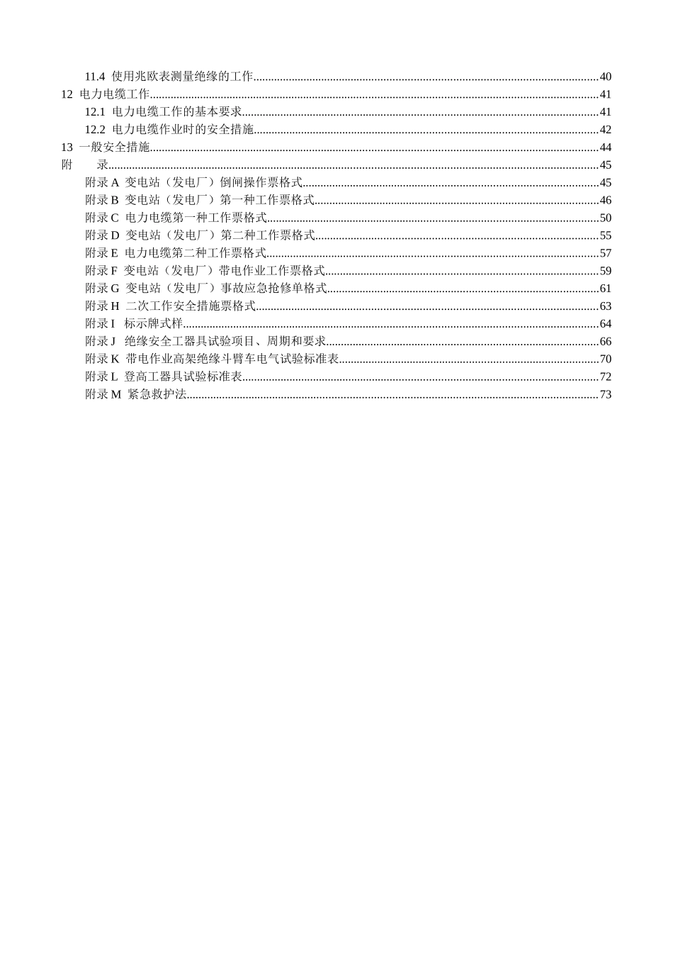 电力安全工作规程完整版(doc 94页)_第3页