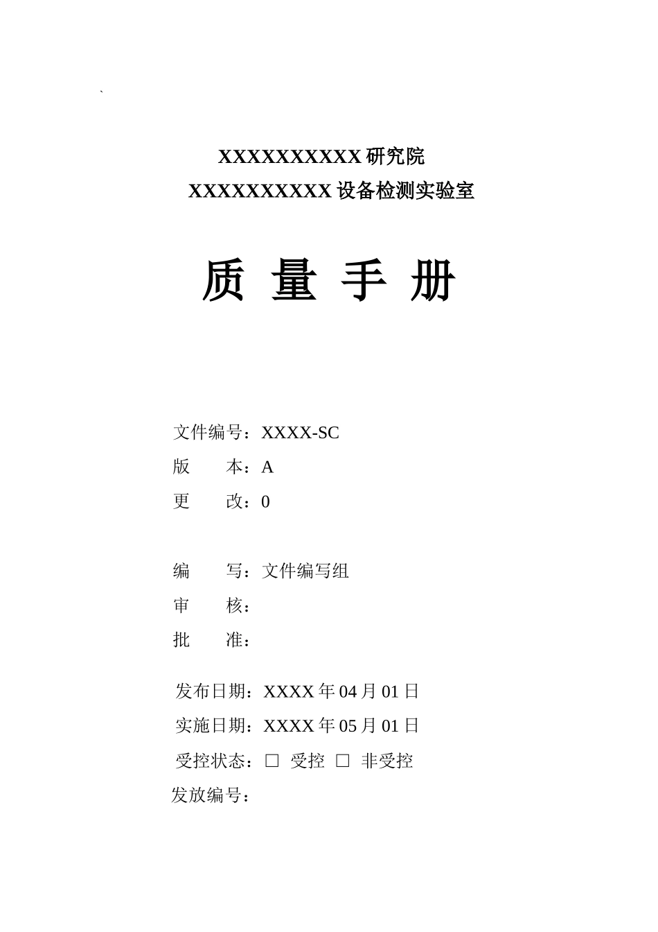 某研究院设备检测实验室质量手册--zlp135020_第1页