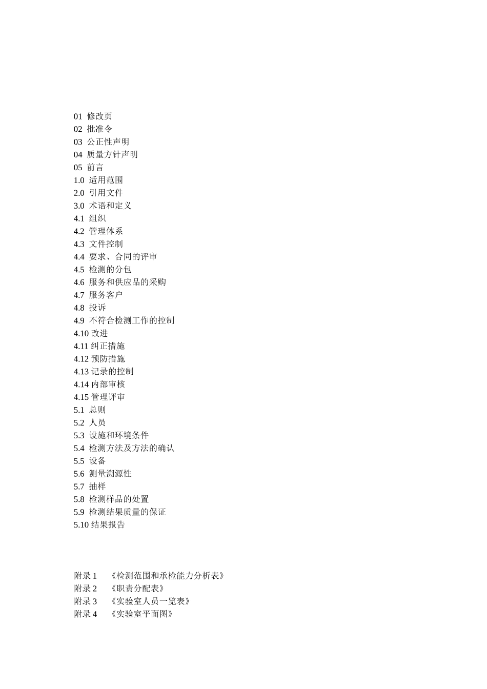 某研究院设备检测实验室质量手册--zlp135020_第2页