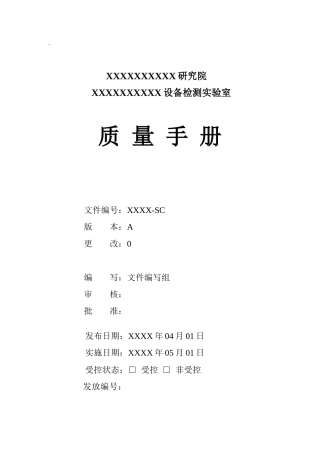 某研究院设备检测实验室质量手册--zlp135020