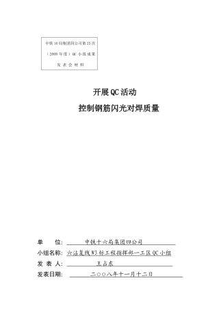 控制钢筋闪光对焊质量qc成果