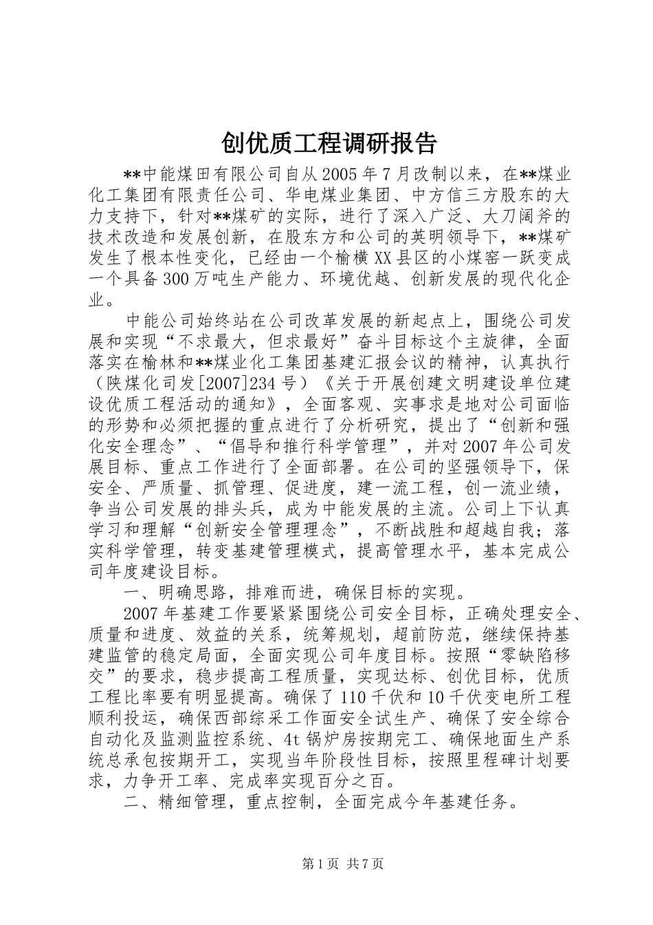 创优质工程调研报告_第1页