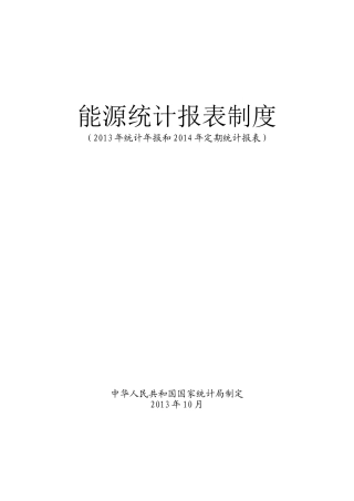 能源统计报表制度范本(DOC 82页)