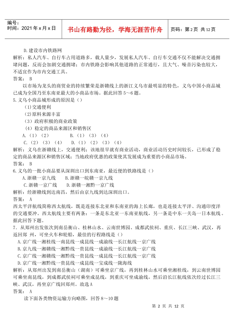 高中地理必修2第五章交通运输布局及其影响测试卷_第2页