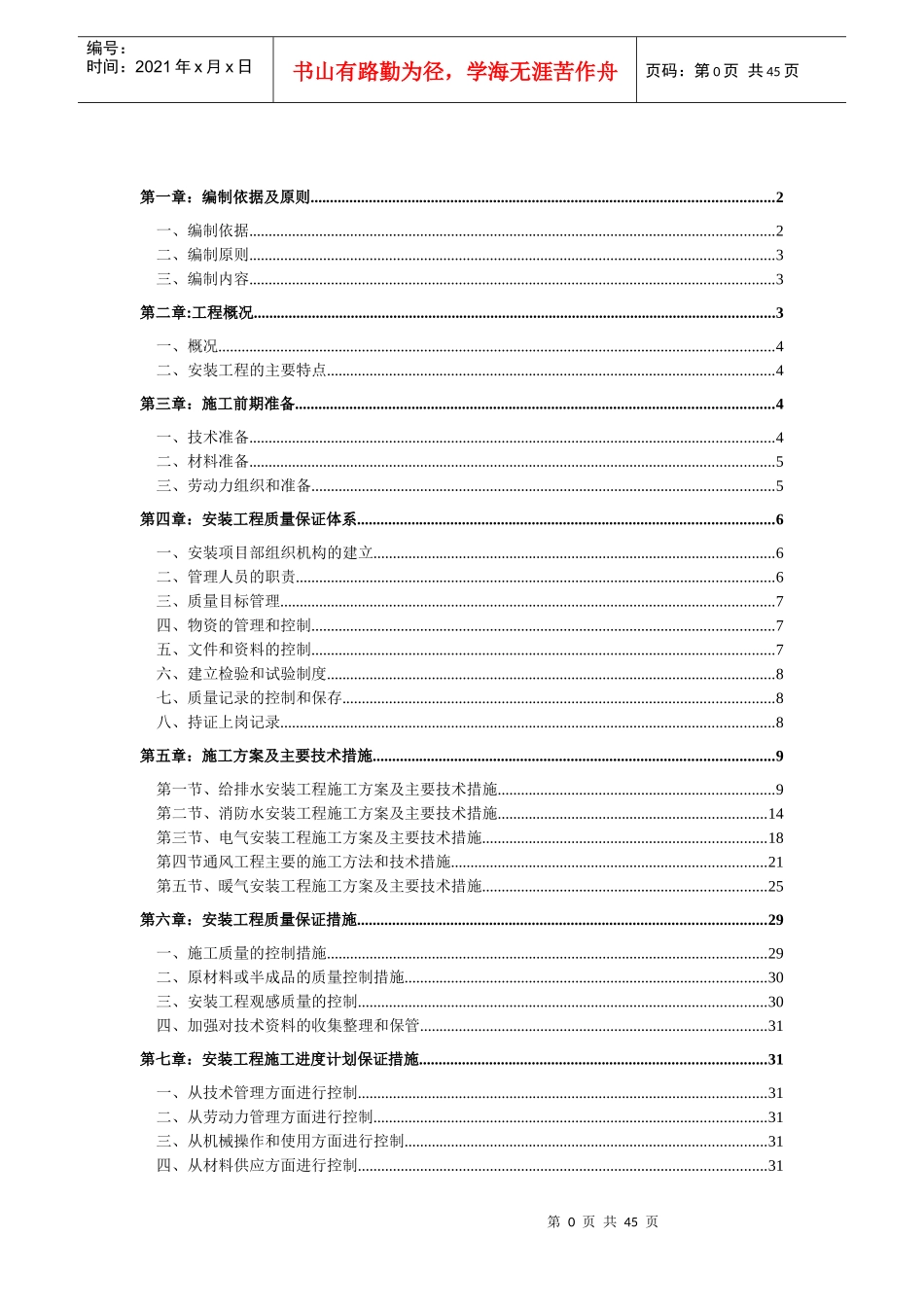 给排水、自动消防、弱电工程安装施工组织设计_第1页