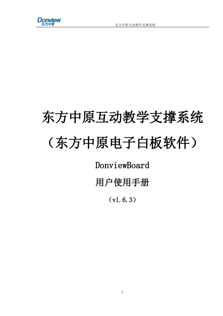 电子白板使用教程(东方中原)(DOC44页)_第1页