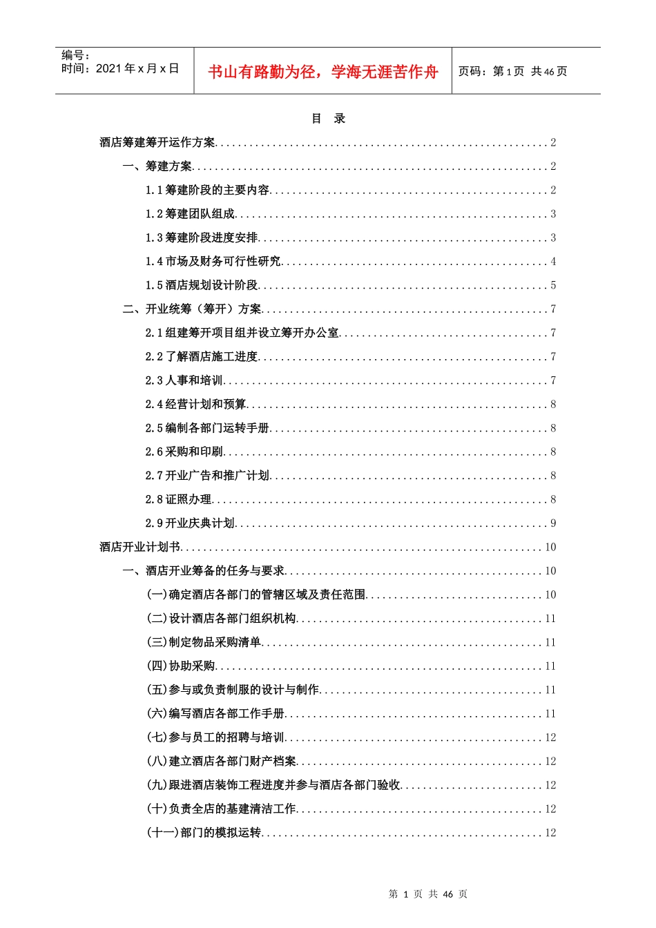 酒店筹建筹开运作方案培训资料_第1页