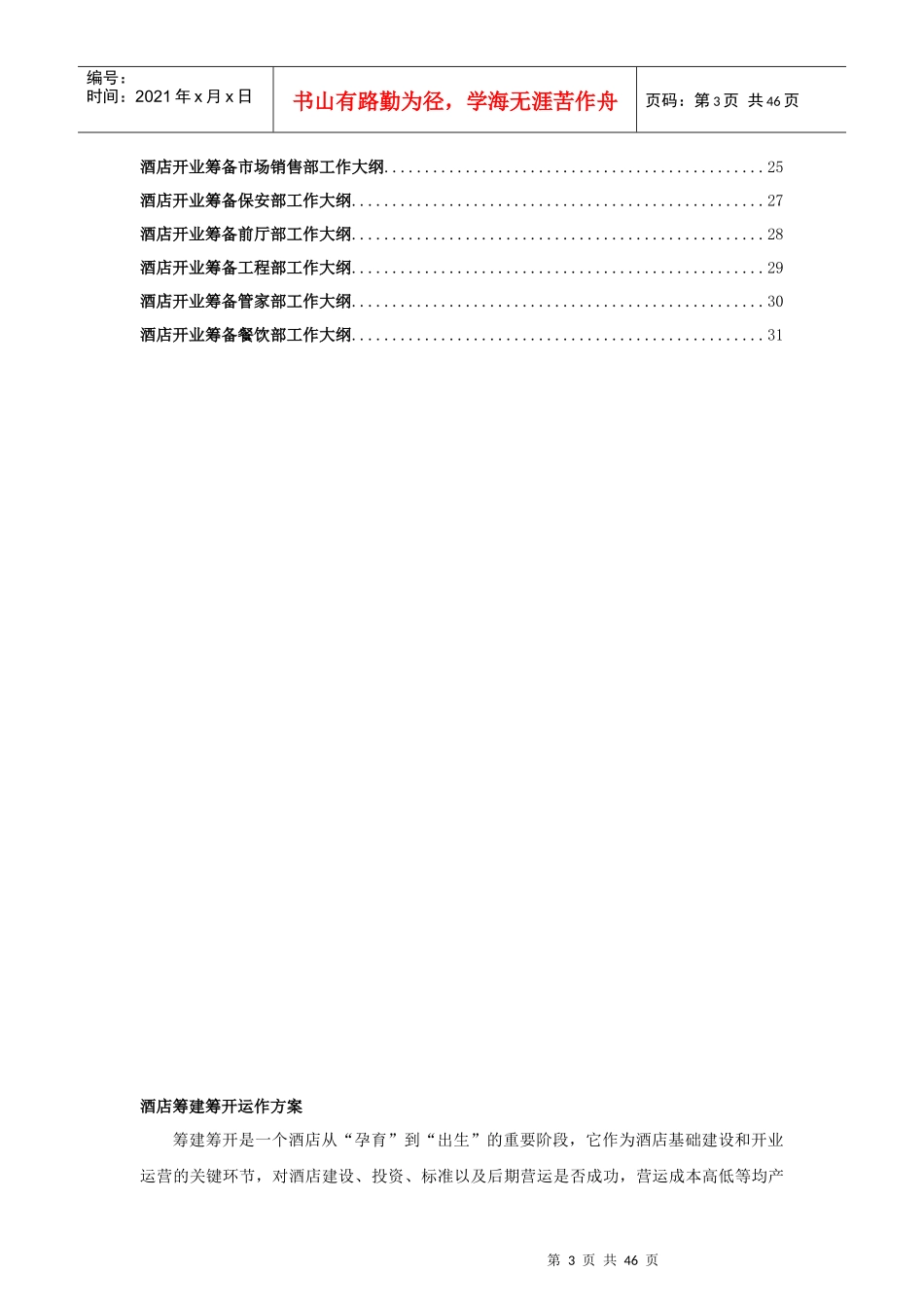 酒店筹建筹开运作方案培训资料_第3页