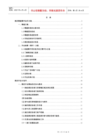 酒店筹建筹开运作方案培训资料